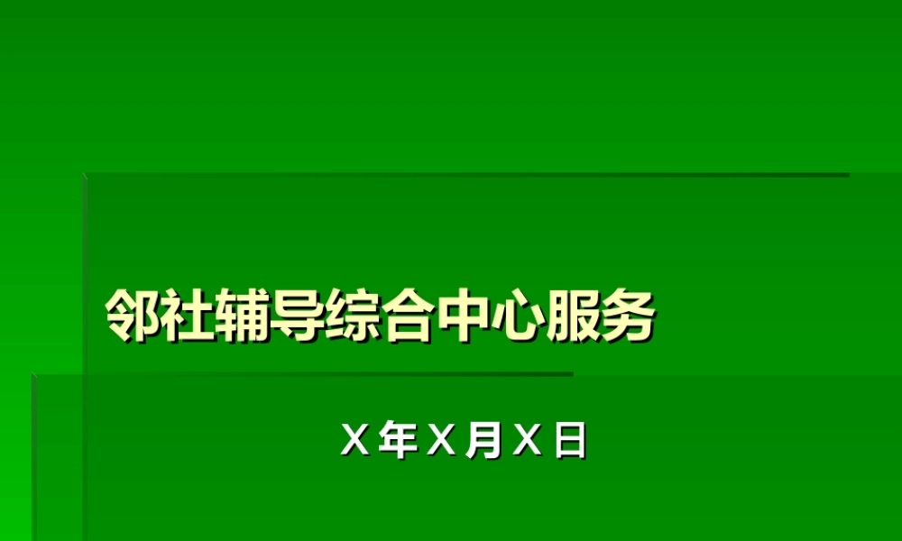 邻社辅导综合中心服务.ppt