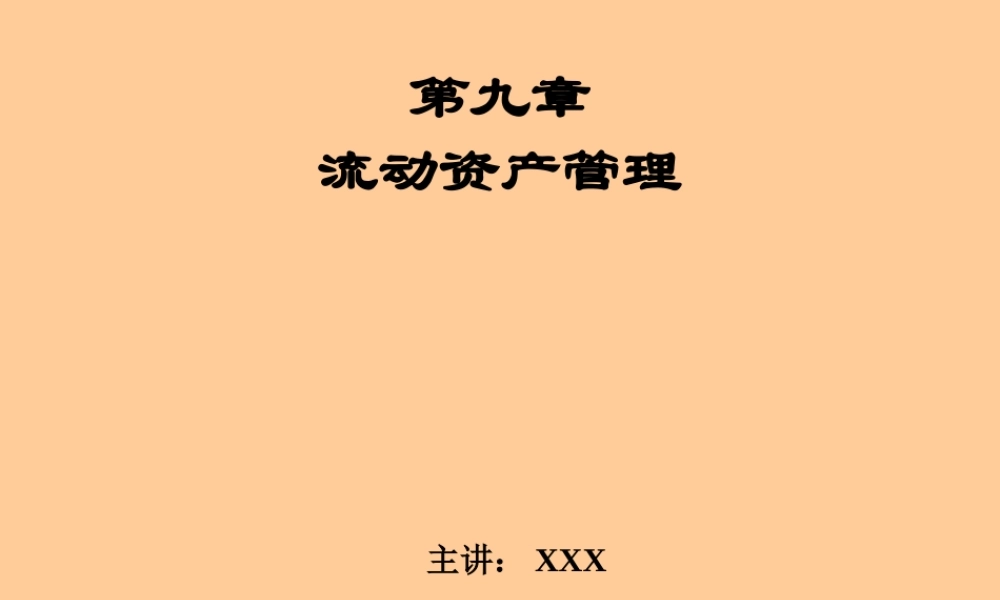流动资产管理.ppt