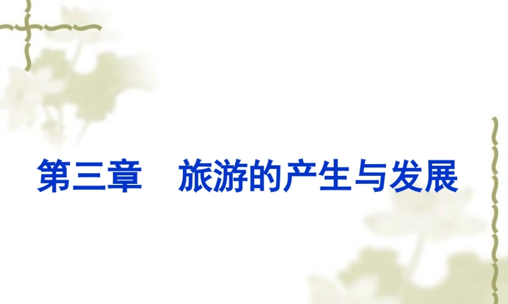 旅游的产生与发展.ppt