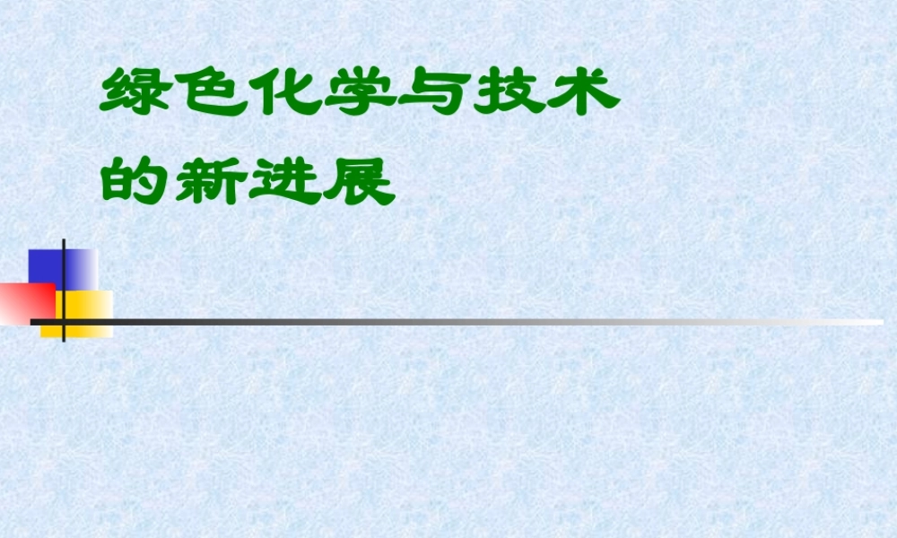 绿色化学与技术的新进展.ppt