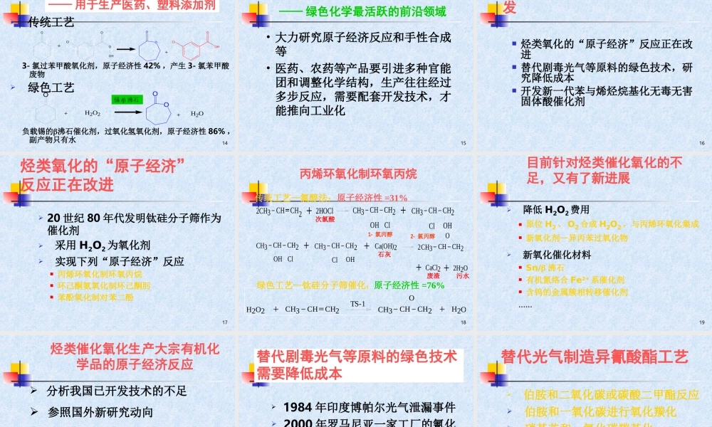 绿色化学与技术的新进展.ppt