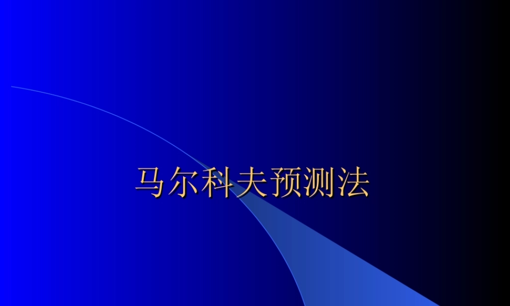 马尔科夫预测法.ppt