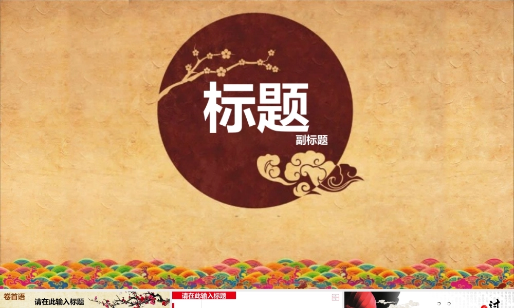 亮亮图文-中国风 (9).pptx