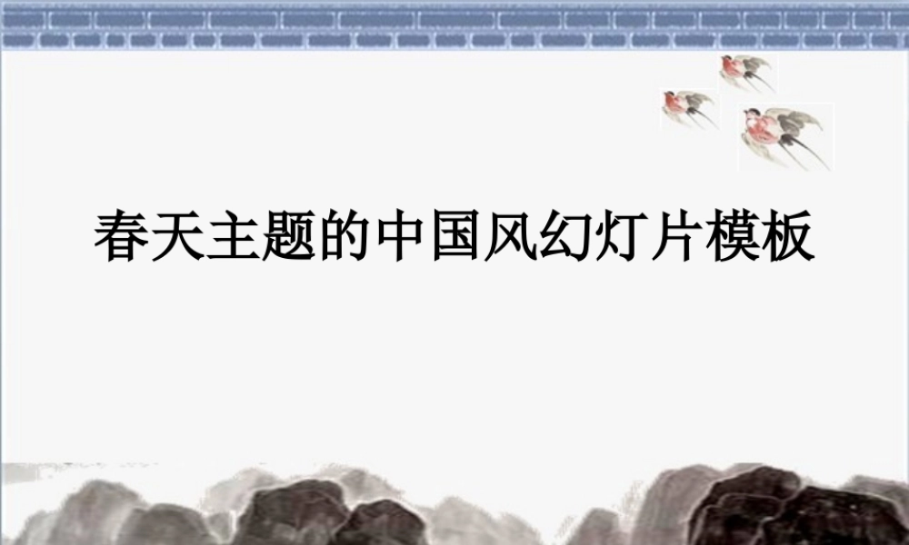 亮亮图文-中国风83.ppt