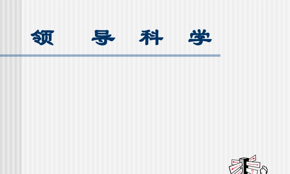 领导科学.ppt