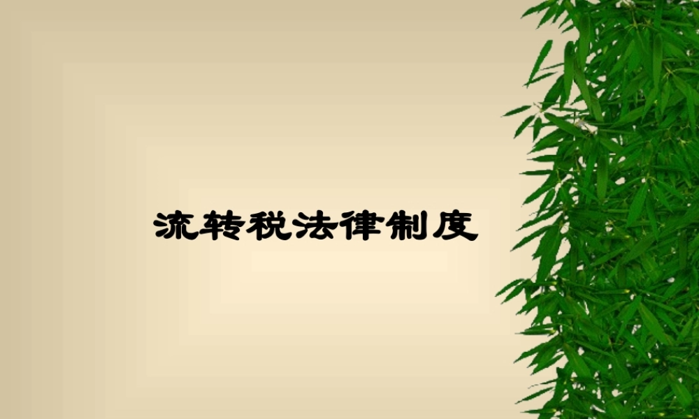 流转税法律制度.ppt