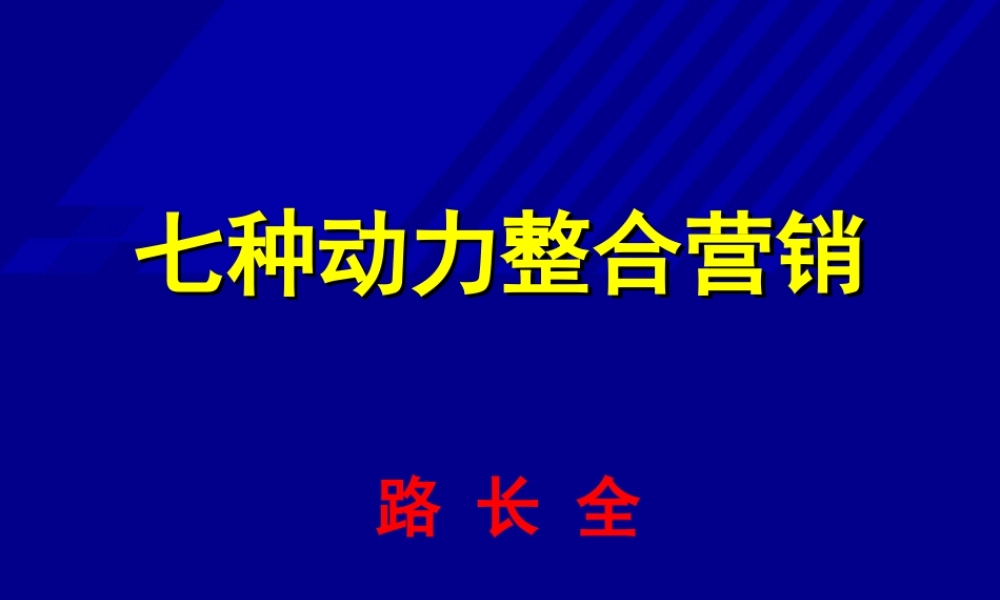 路长全 七种动力整合营销培训内容提纲.ppt