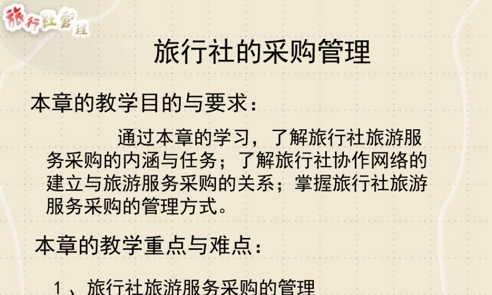 旅行社的采购管理.ppt