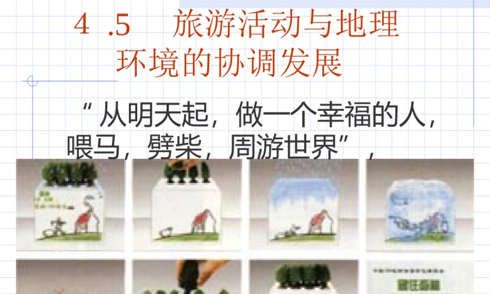 旅游活动与地理环境的协调发展.ppt
