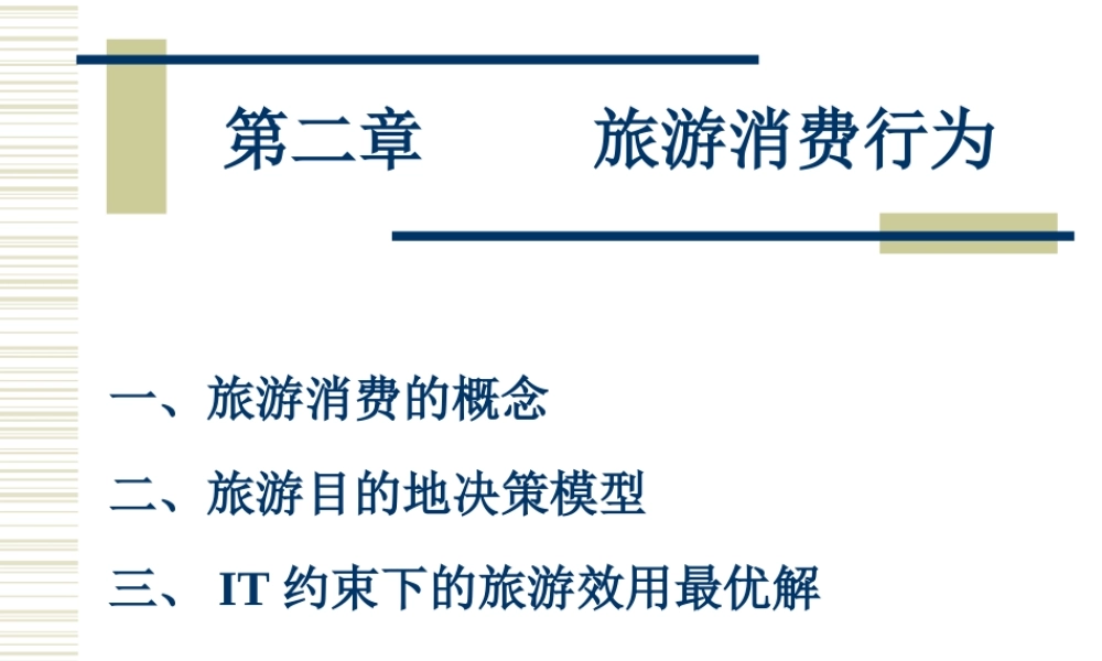 旅游消费行为.ppt