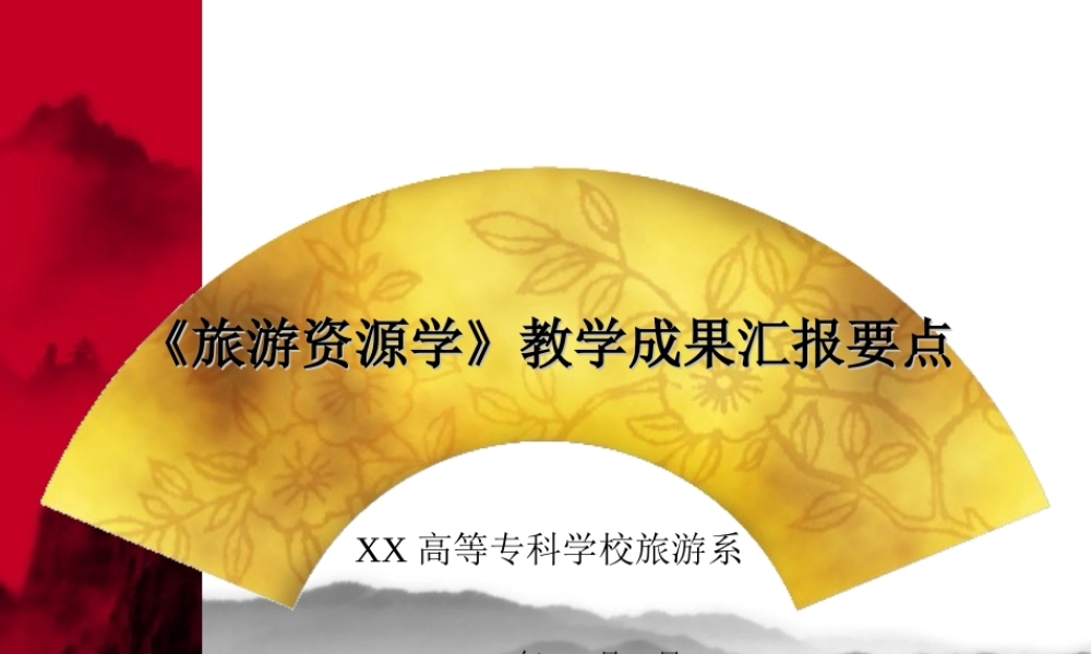 旅游资源学教学成果汇报要点.ppt