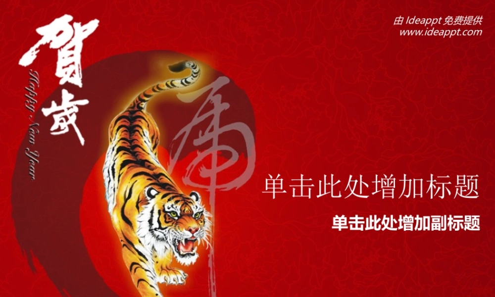 猛虎贺岁.ppt