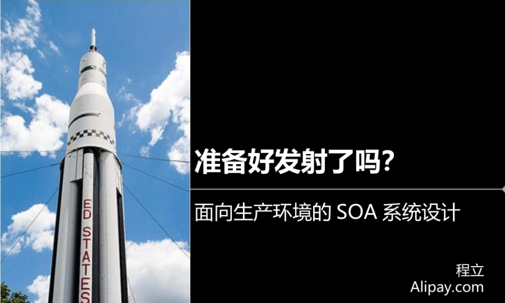 面向生产环境的SOA系统设计 by 程立(青苹果).ppt
