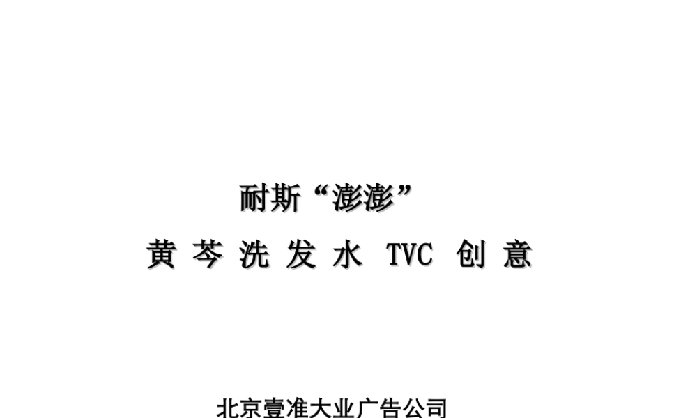耐斯“澎澎”黄芩洗发水TVC创意ff52d.ppt