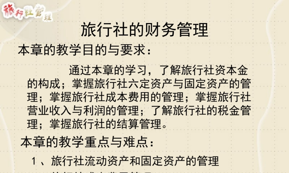 旅行社的财务管理.ppt
