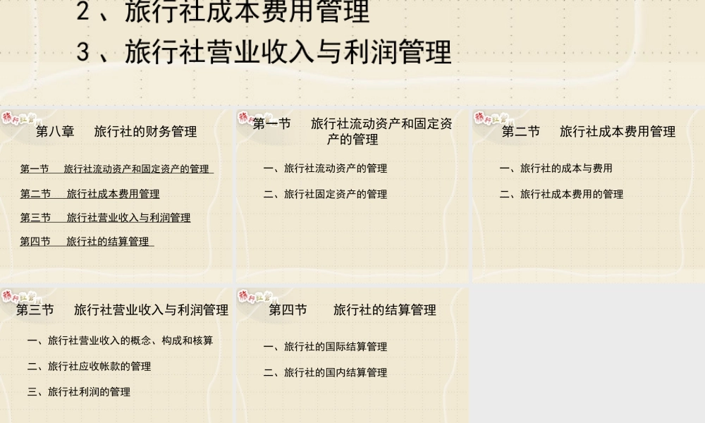 旅行社的财务管理.ppt
