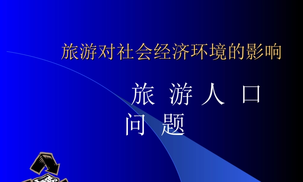 旅游对社会经济环境的影响.ppt
