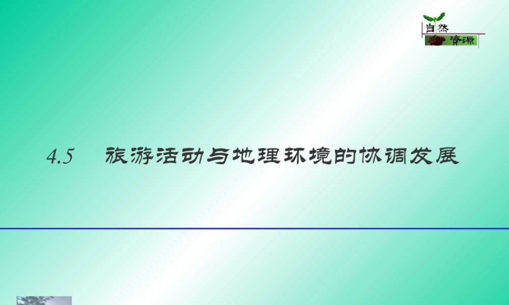 旅游活动与地理环境.ppt