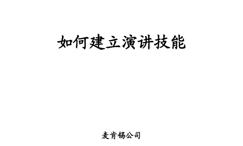 麦肯锡演讲技巧.PPT