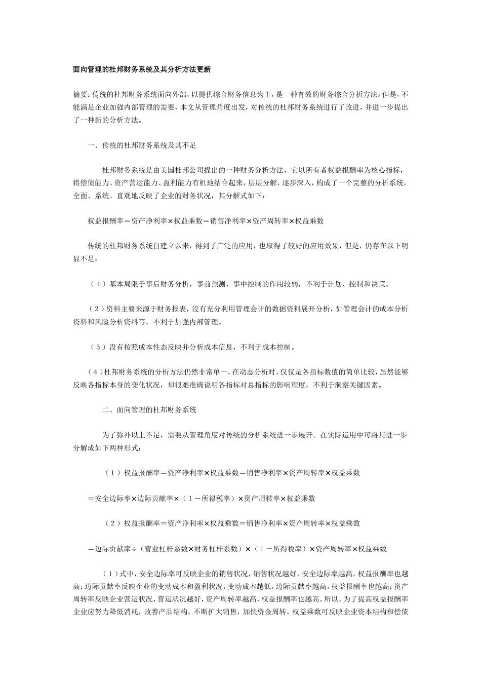 面向管理的杜邦财务系统及其分析方法更新.doc_第1页