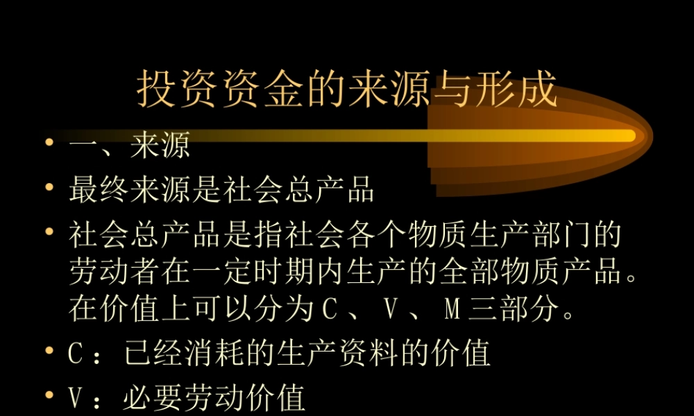 投资资金的来源与形成g1m0m.ppt