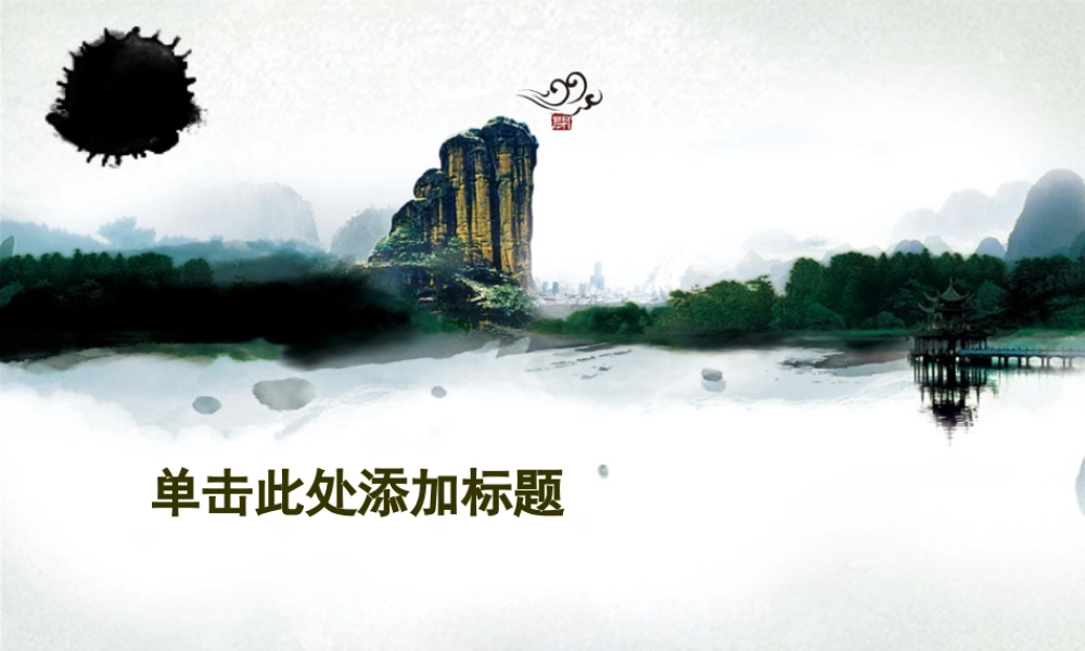 亮亮图文-中国风81.ppt