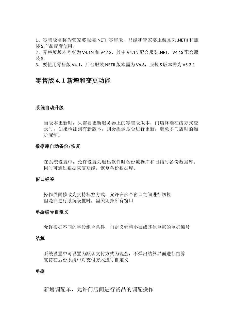 零售版4.1新增功能.docx_第1页