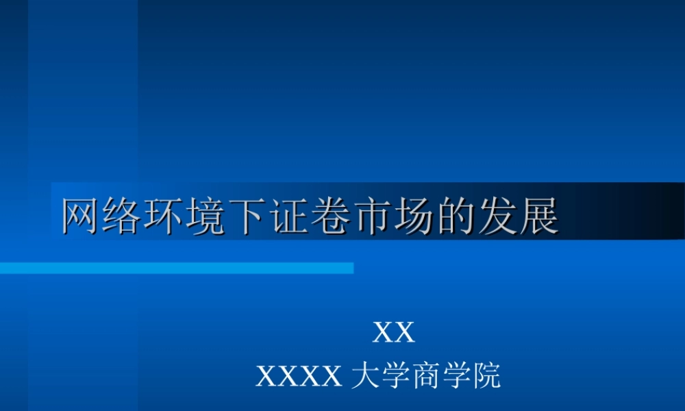 网络环境下证卷市场的发展8f6n7.ppt
