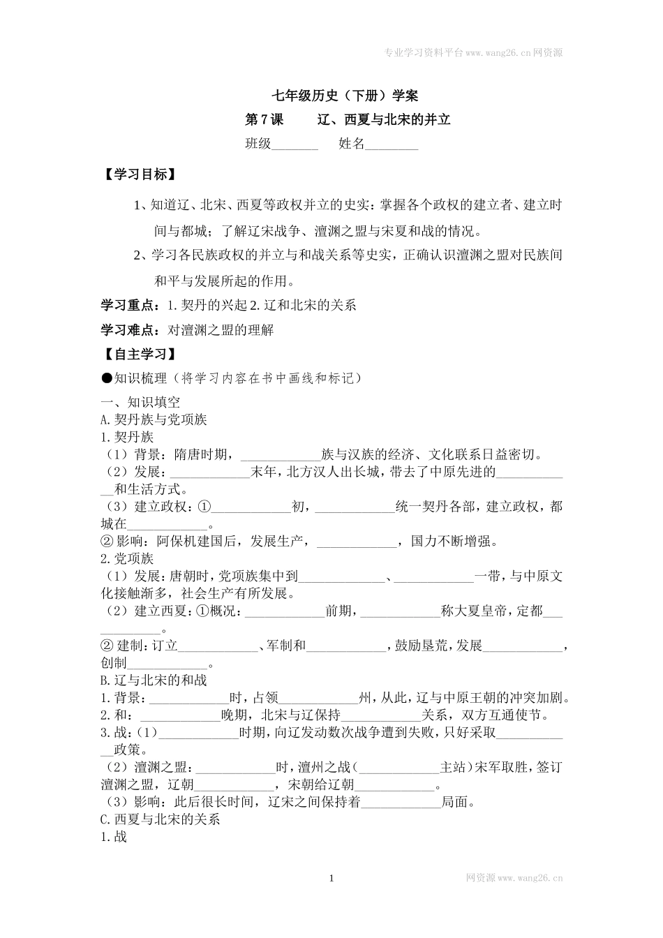 七下历史第07课学案.doc_第1页