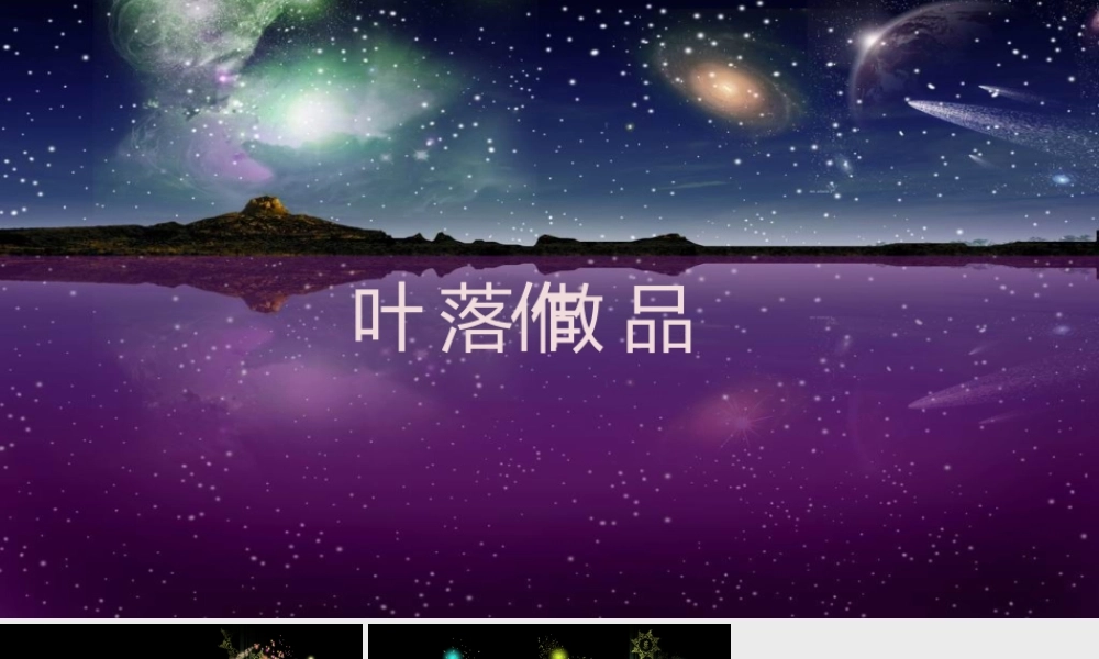 流星绚丽暗花.ppt