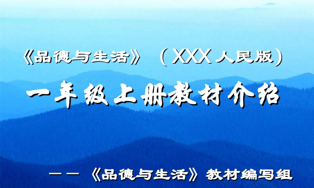 品德与生活教材介绍anwum.ppt