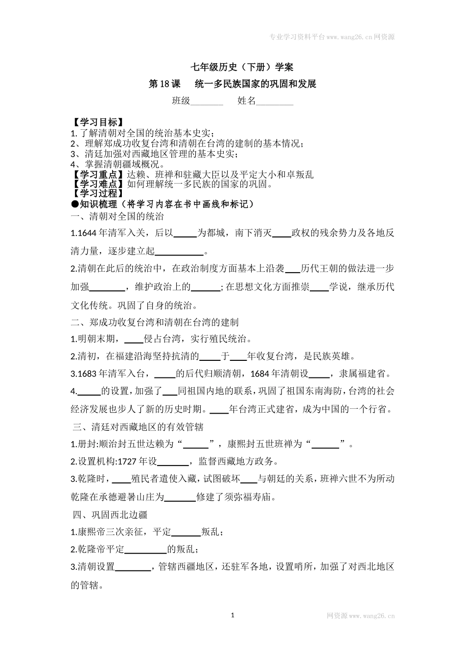 七下历史第18课学案.doc_第1页