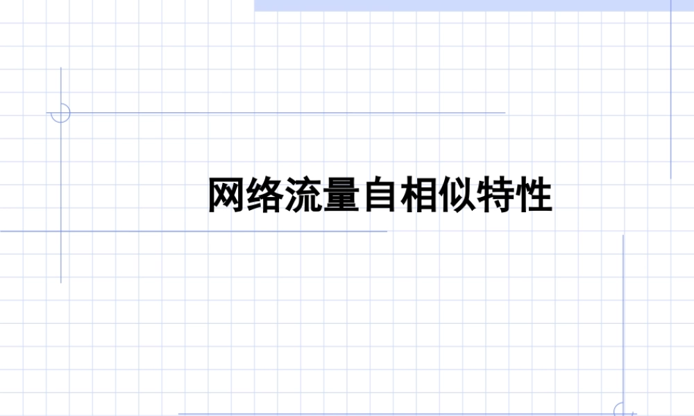 网络流量自相似特性djndj.ppt