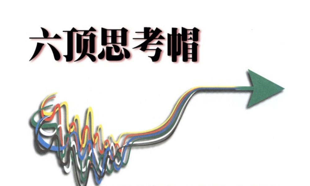 平行思维工具训练trcnb.ppt