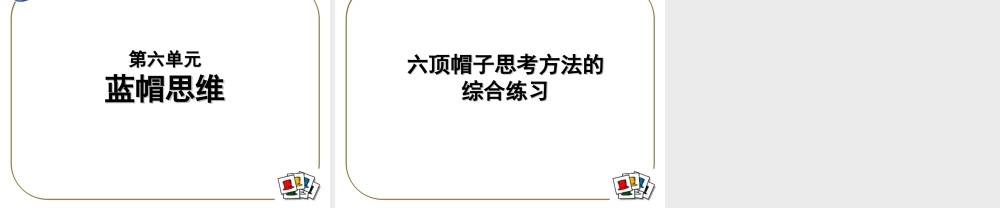 平行思维工具训练trcnb.ppt