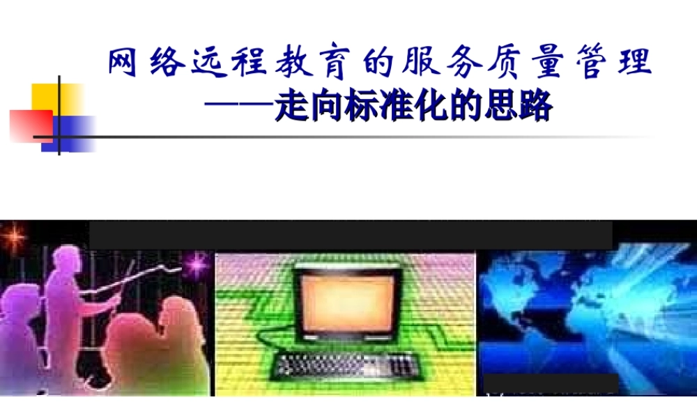 网络远程教育的服务质量管理cpvk5.ppt