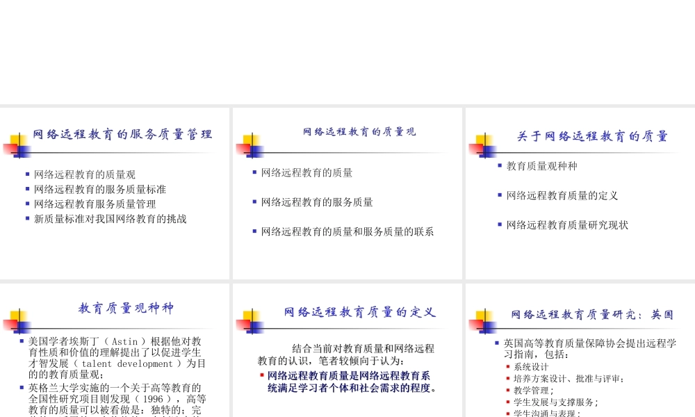 网络远程教育的服务质量管理cpvk5.ppt