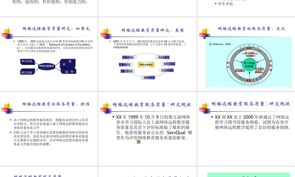 网络远程教育的服务质量管理cpvk5.ppt