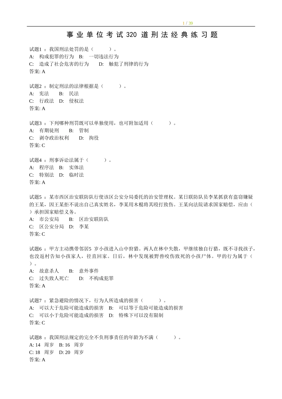 其他：事业单位考试320道刑法经典练习题.doc_第1页