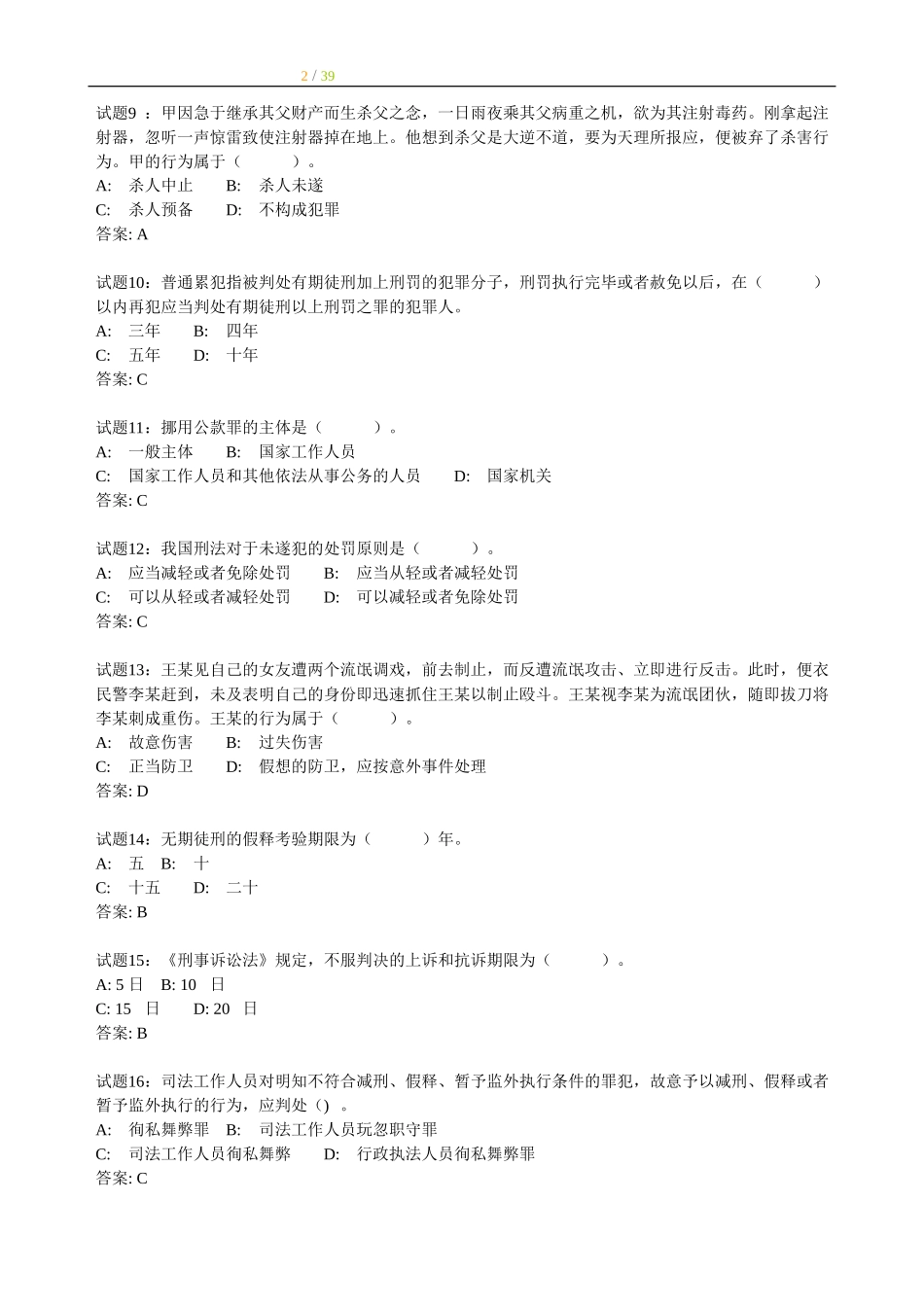 其他：事业单位考试320道刑法经典练习题.doc_第2页
