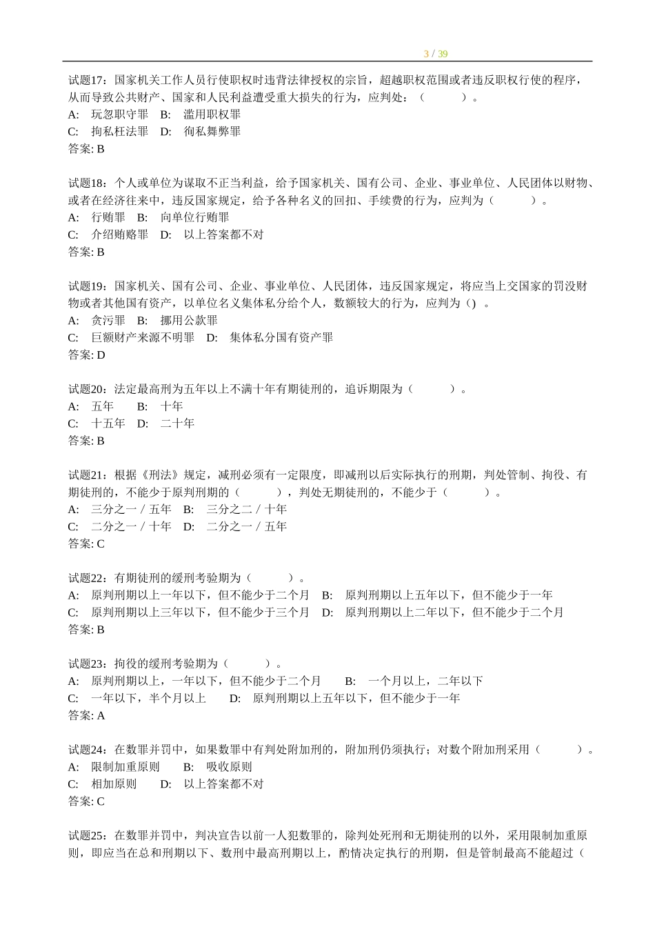 其他：事业单位考试320道刑法经典练习题.doc_第3页