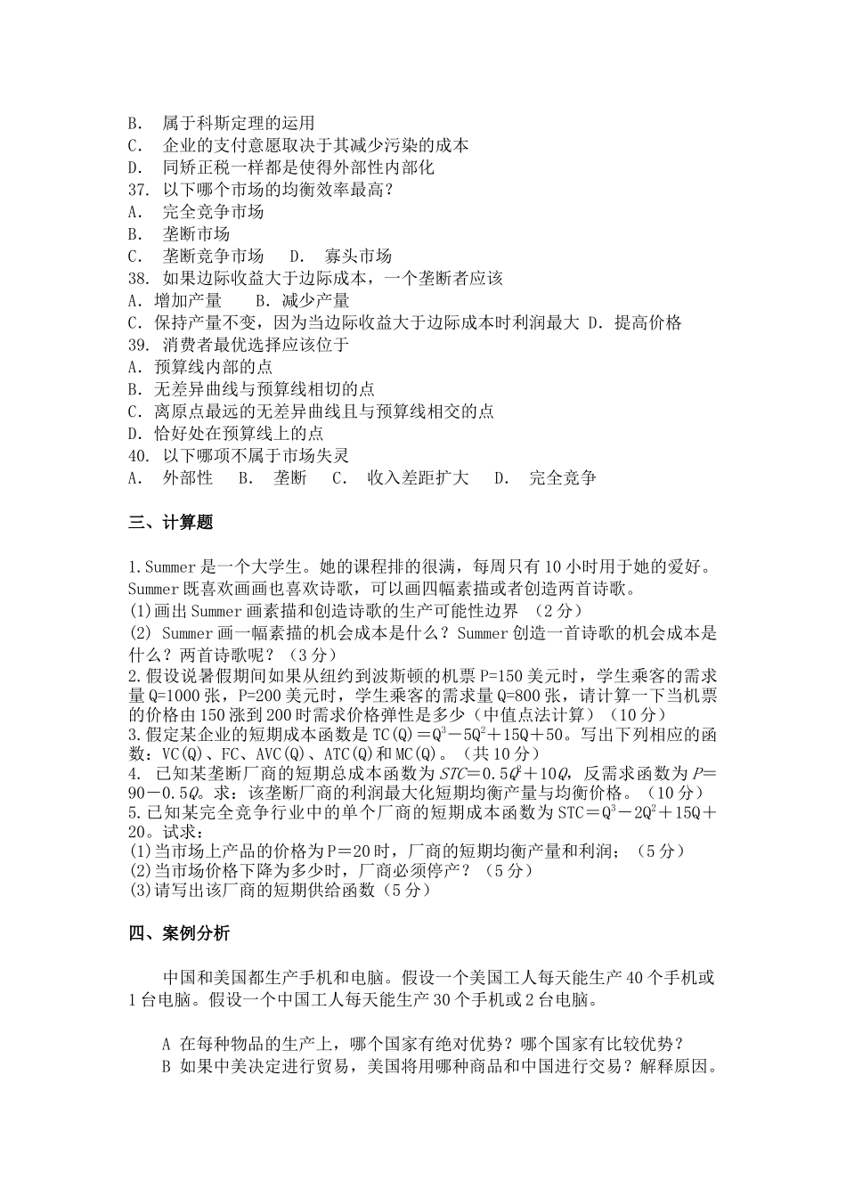 微观经济学练习题.docx_第3页