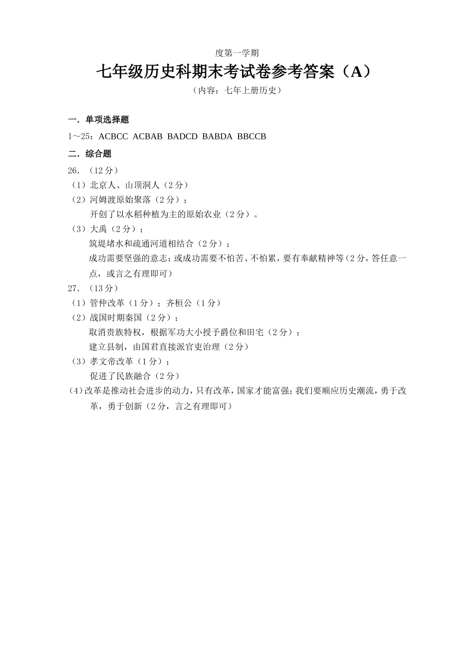 七年上册历史期末试卷参考答案（A）.doc_第1页
