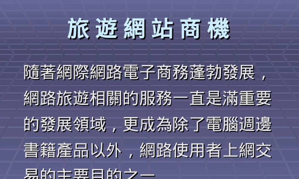 旅游网站商机.ppt