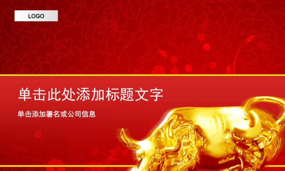 农历新年主题模板--Nordri™原创PPT模板_02wi3yo.ppt