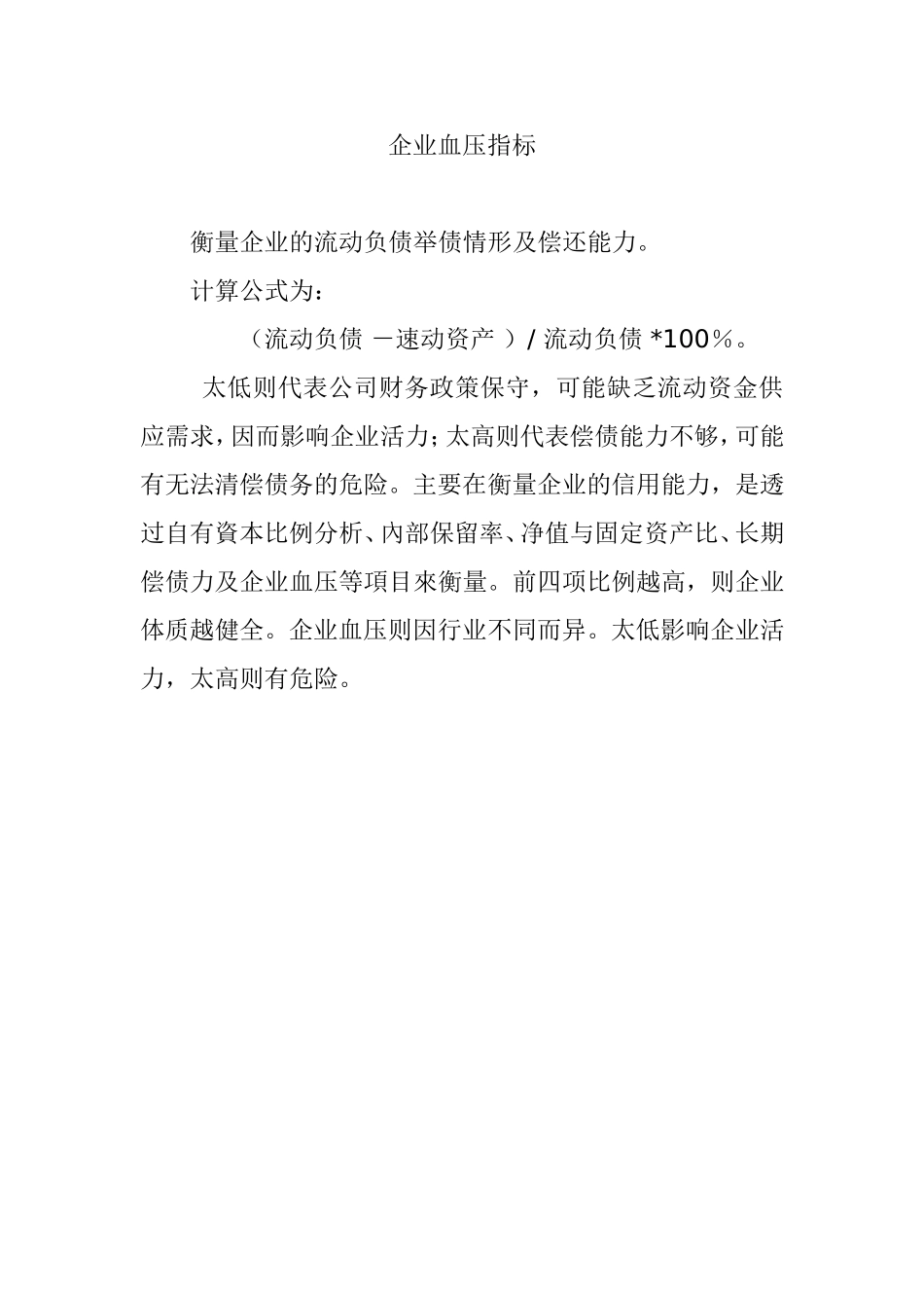 企业血压指标.doc_第1页