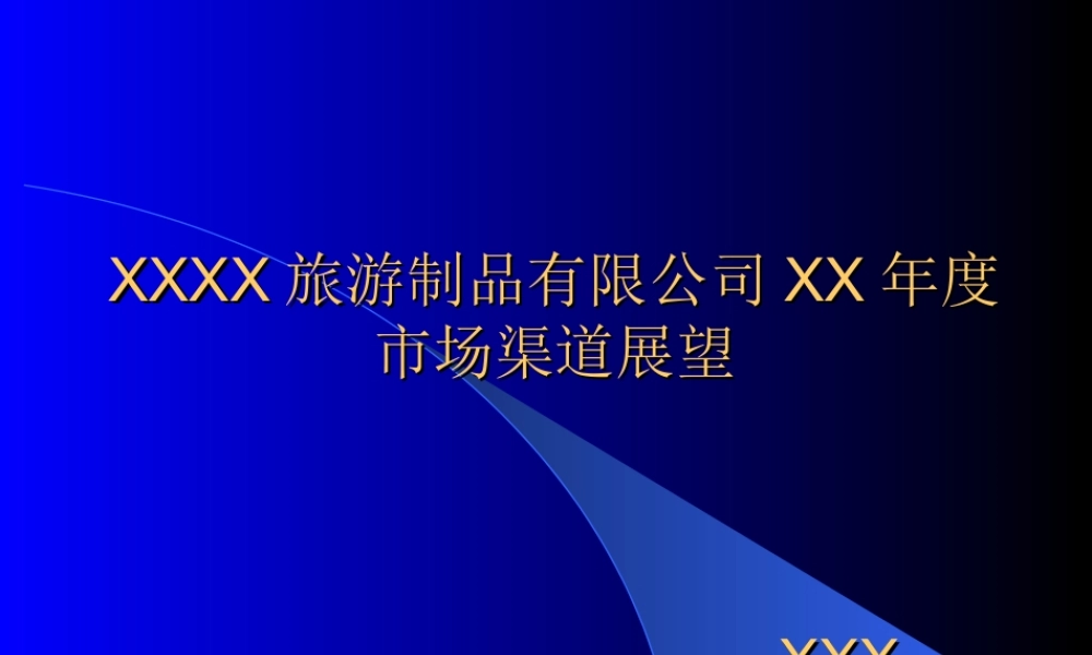 旅游制品市场展望.ppt