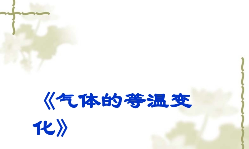 气体的等温变化jnxta.ppt