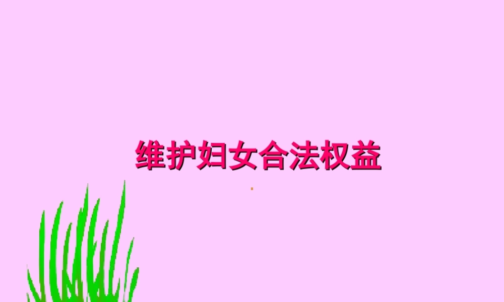 维护 妇女合法权益dct1y.ppt