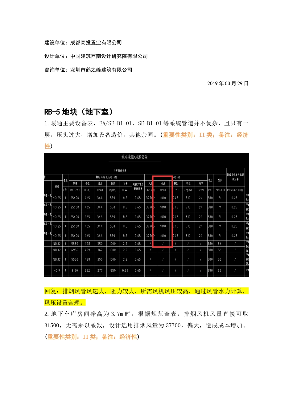 暖通地下室RB-05精审意见回复.docx_第2页